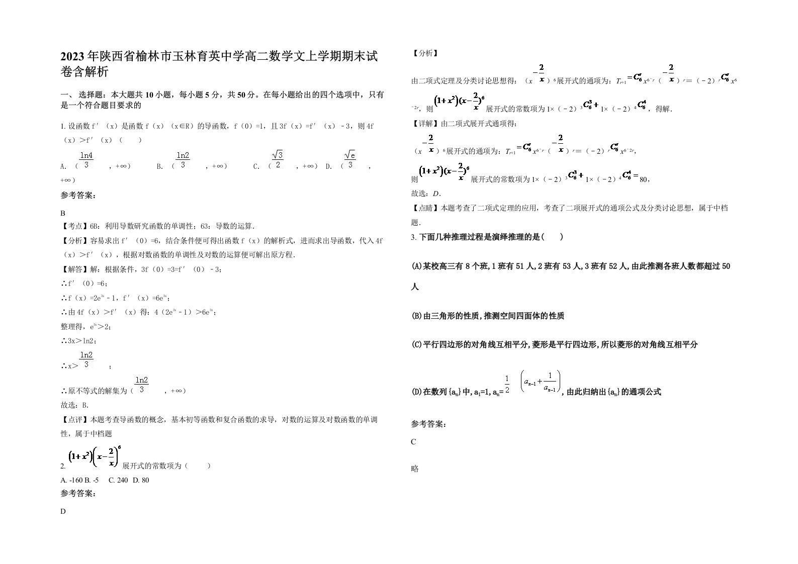 2023年陕西省榆林市玉林育英中学高二数学文上学期期末试卷含解析