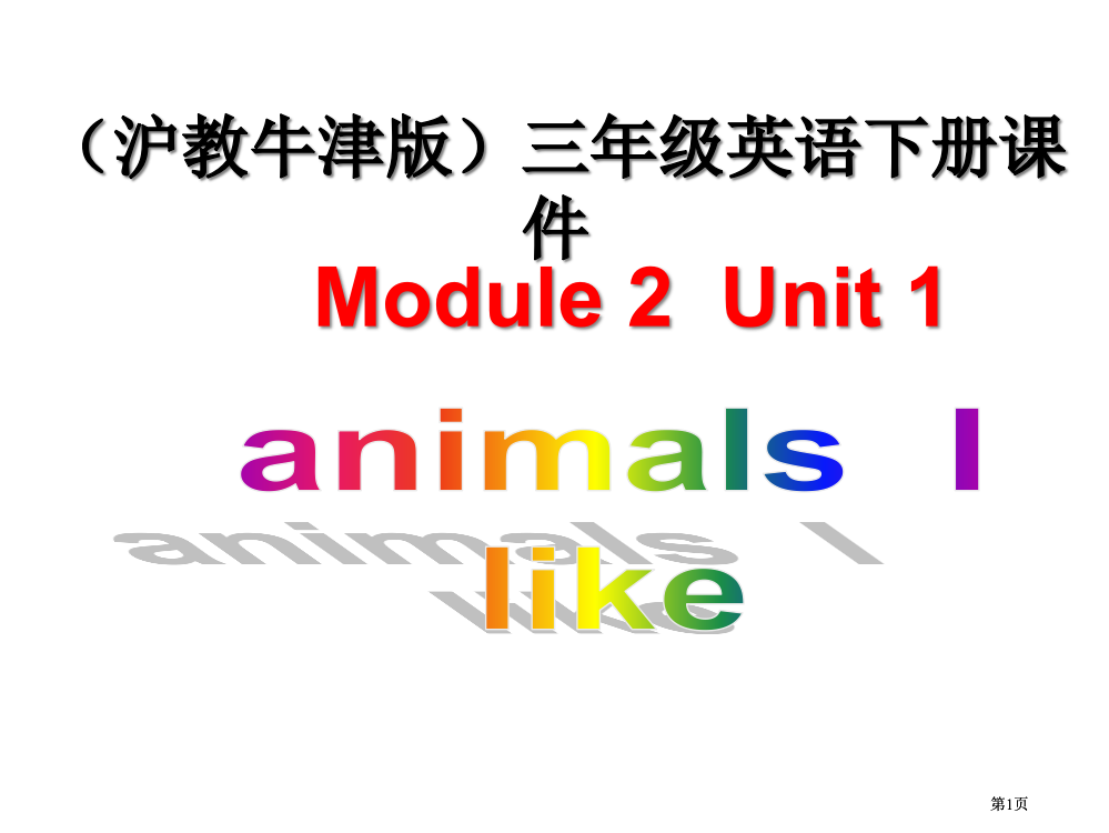 牛津沪教三下Module2Unit1AnimalsIlike课件3市公开课金奖市赛课一等奖课件