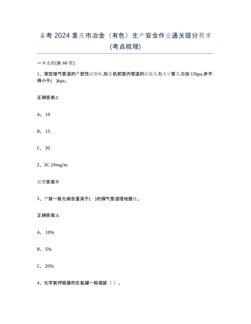 备考2024重庆市冶金有色生产安全作业通关提分题库考点梳理