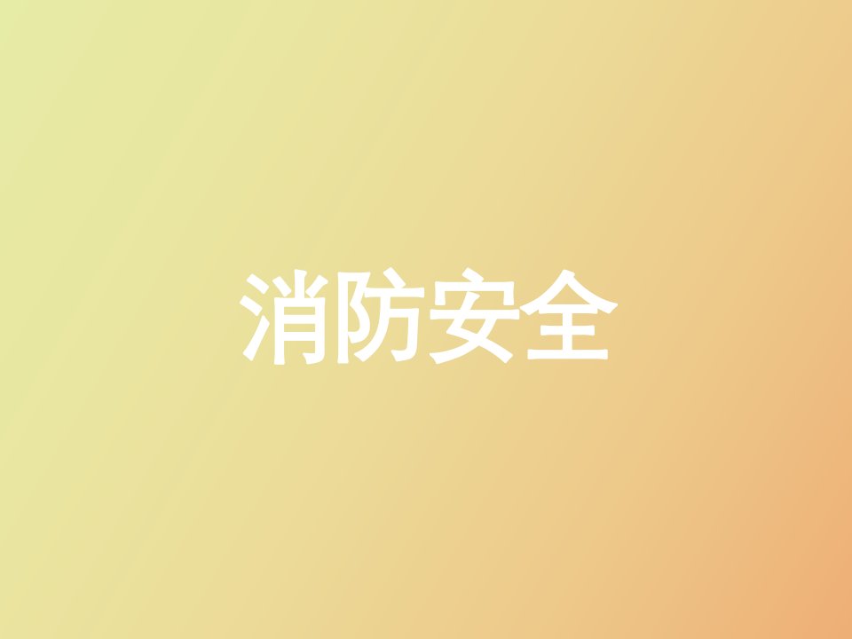 经典消防安全教育