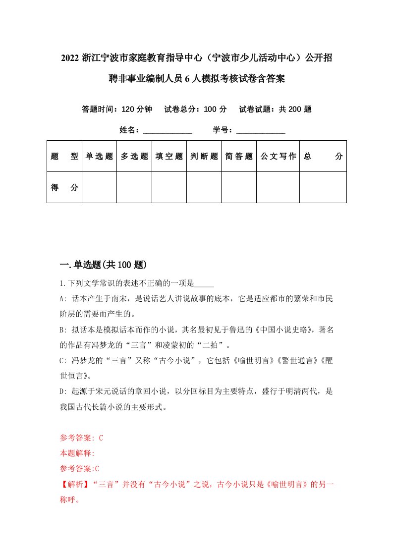 2022浙江宁波市家庭教育指导中心宁波市少儿活动中心公开招聘非事业编制人员6人模拟考核试卷含答案1