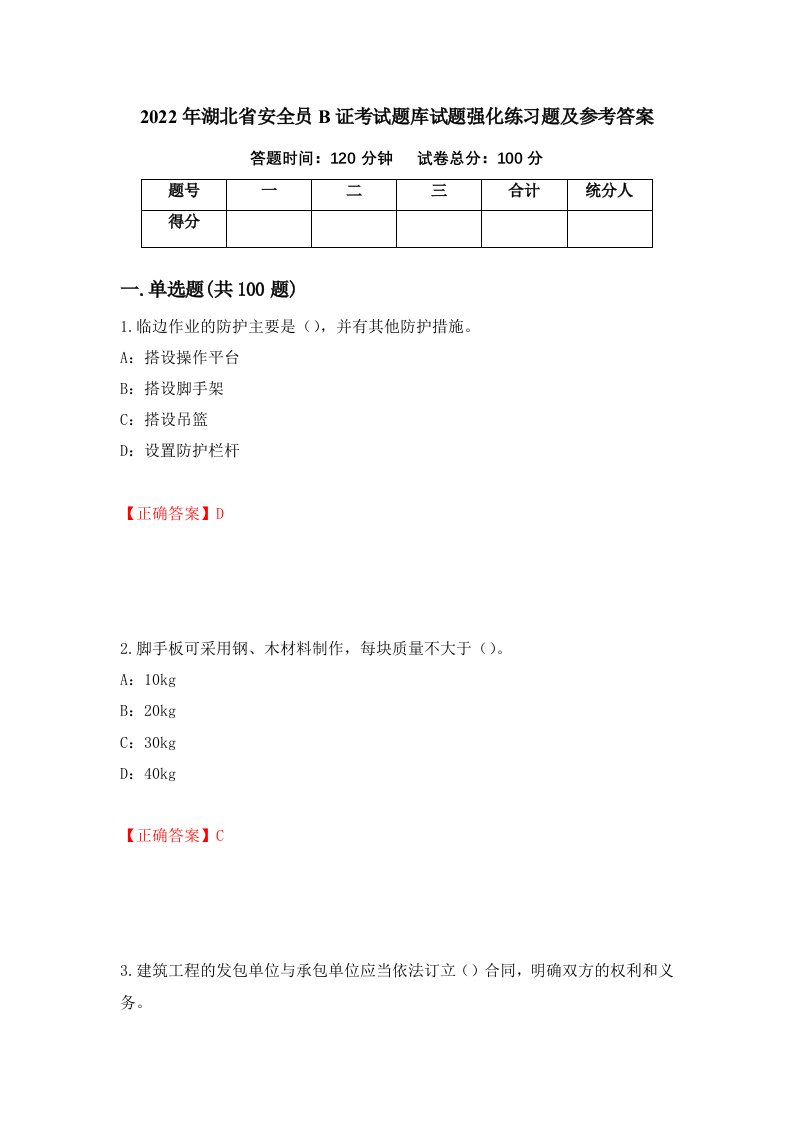 2022年湖北省安全员B证考试题库试题强化练习题及参考答案73