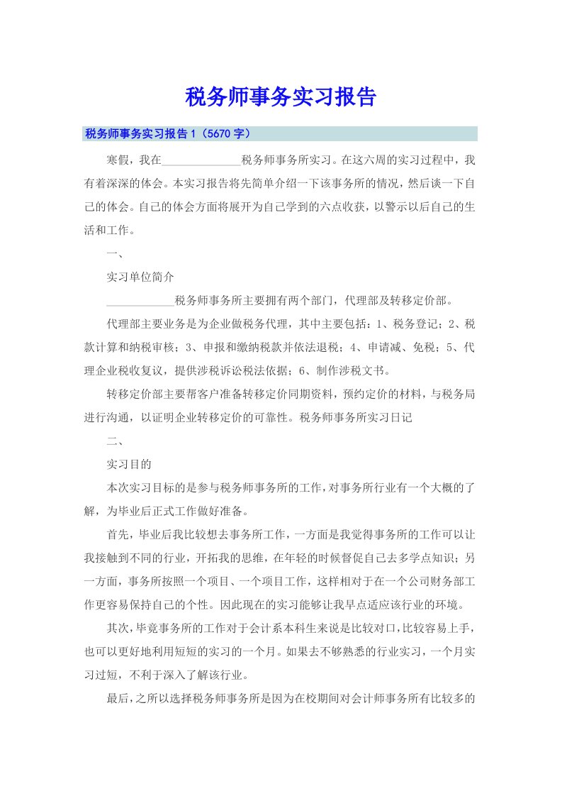 税务师事务实习报告