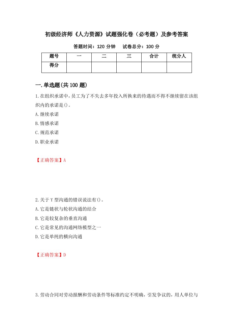 职业考试初级经济师人力资源试题强化卷必考题及参考答案79