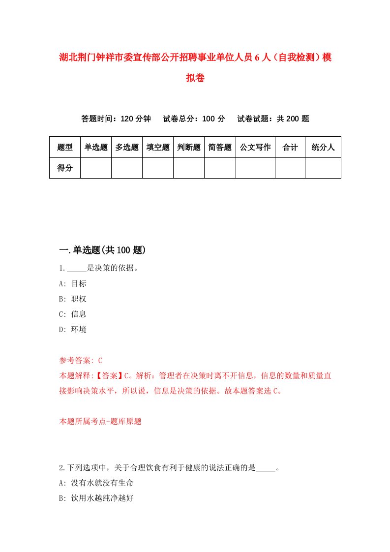 湖北荆门钟祥市委宣传部公开招聘事业单位人员6人自我检测模拟卷第0卷