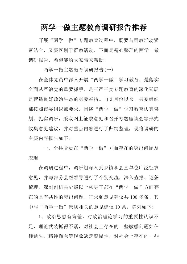 两学一做主题教育调研报告推荐