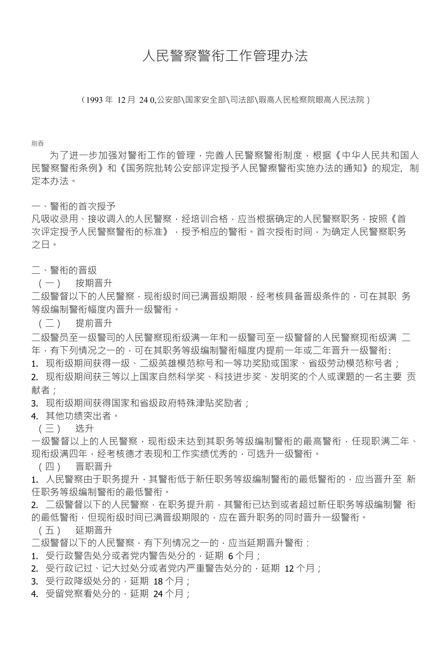 人民警察警衔工作管理办法