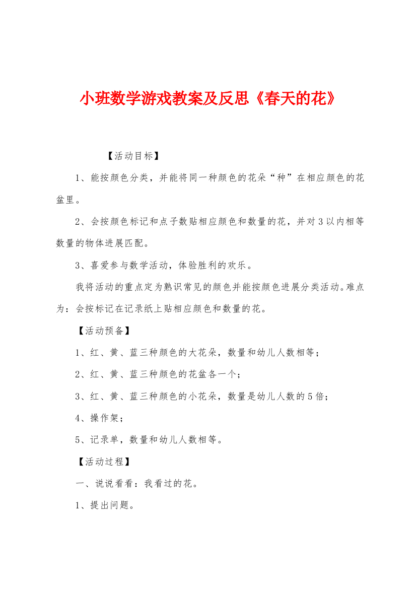 小班数学游戏教案及反思春天的花