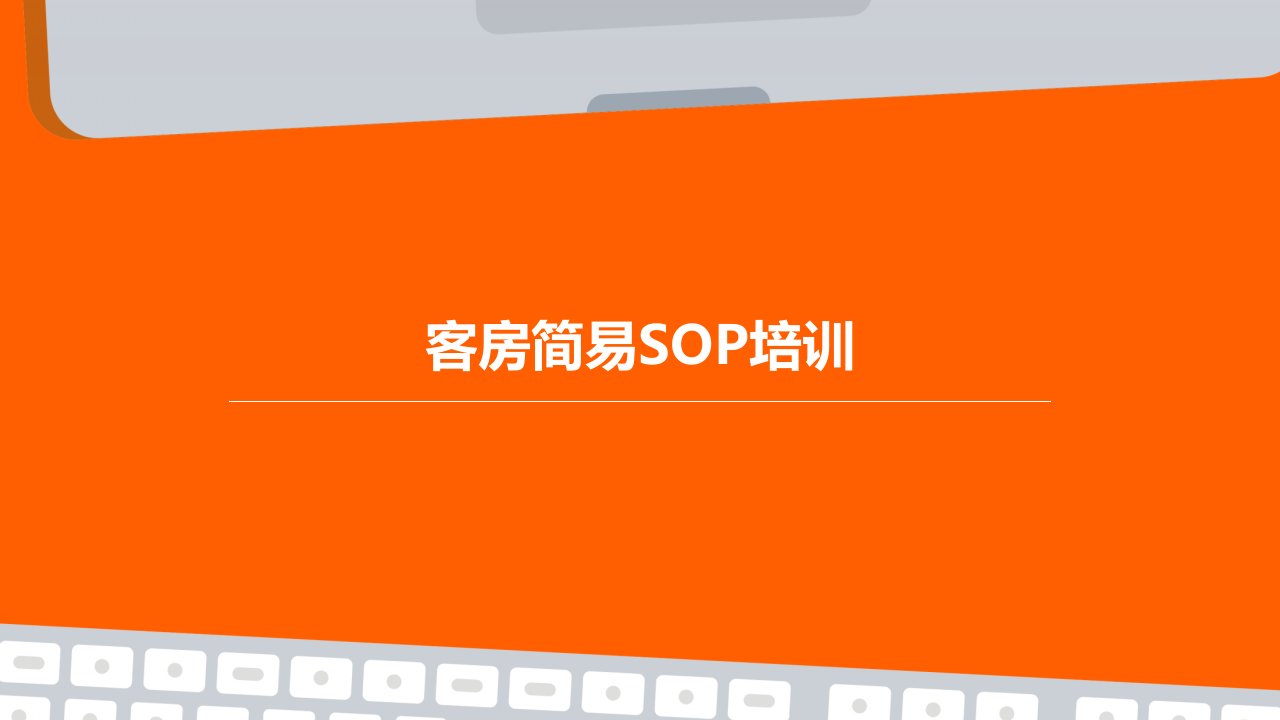 客房简易sop培训