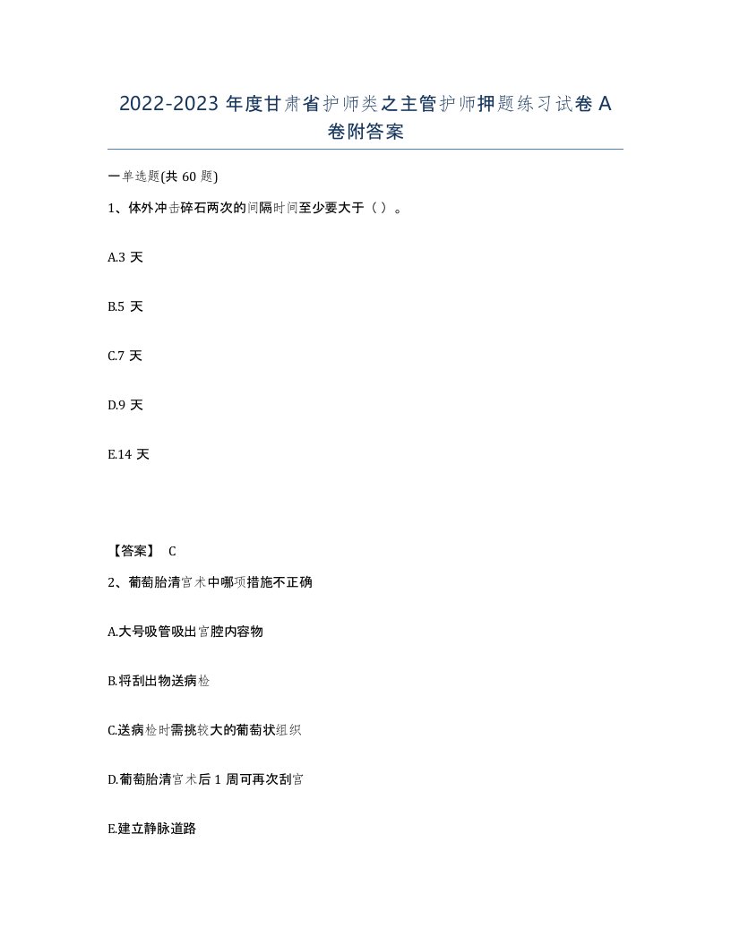 2022-2023年度甘肃省护师类之主管护师押题练习试卷A卷附答案