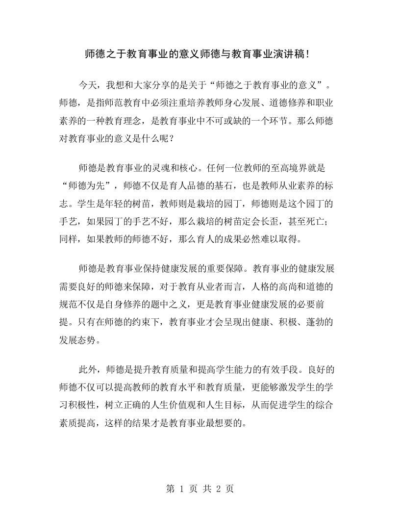 师德之于教育事业的意义师德与教育事业演讲稿