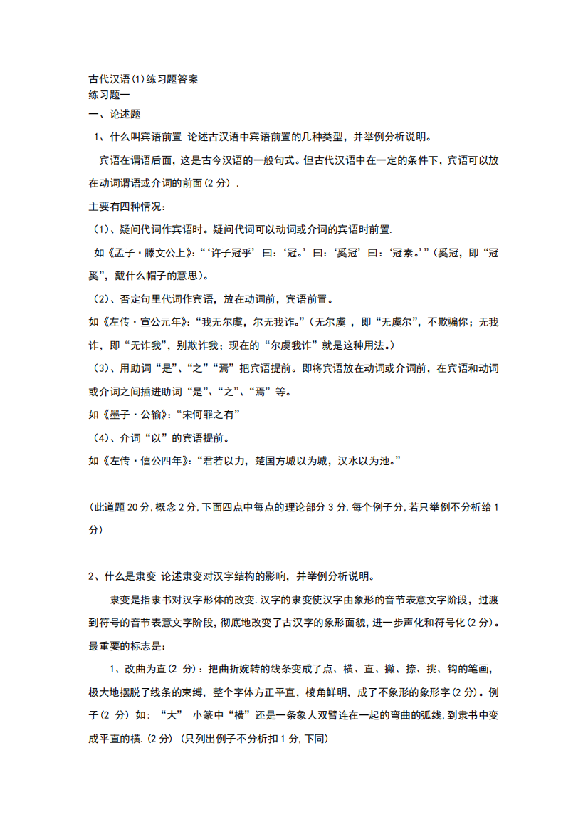 古代汉语练习题答案