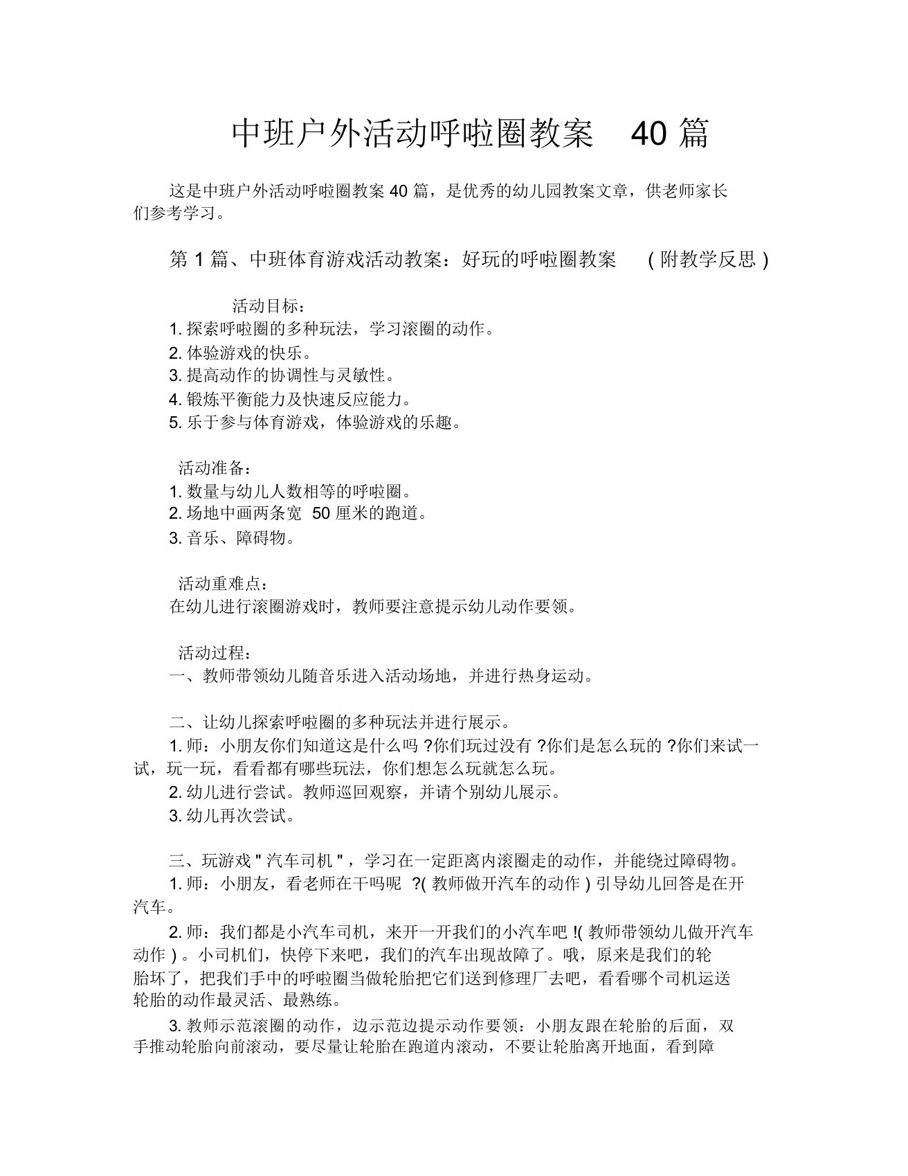 中班户外活动呼啦圈教案40篇