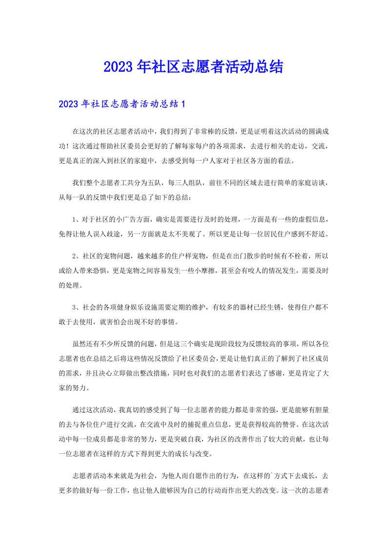 （精编）2023年社区志愿者活动总结