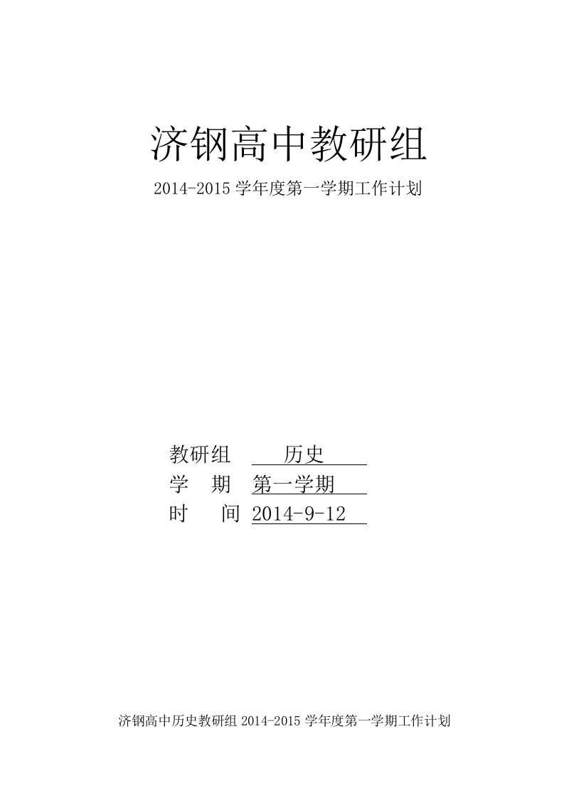 [VIP资料]高中历史教研组春季学期工作计划