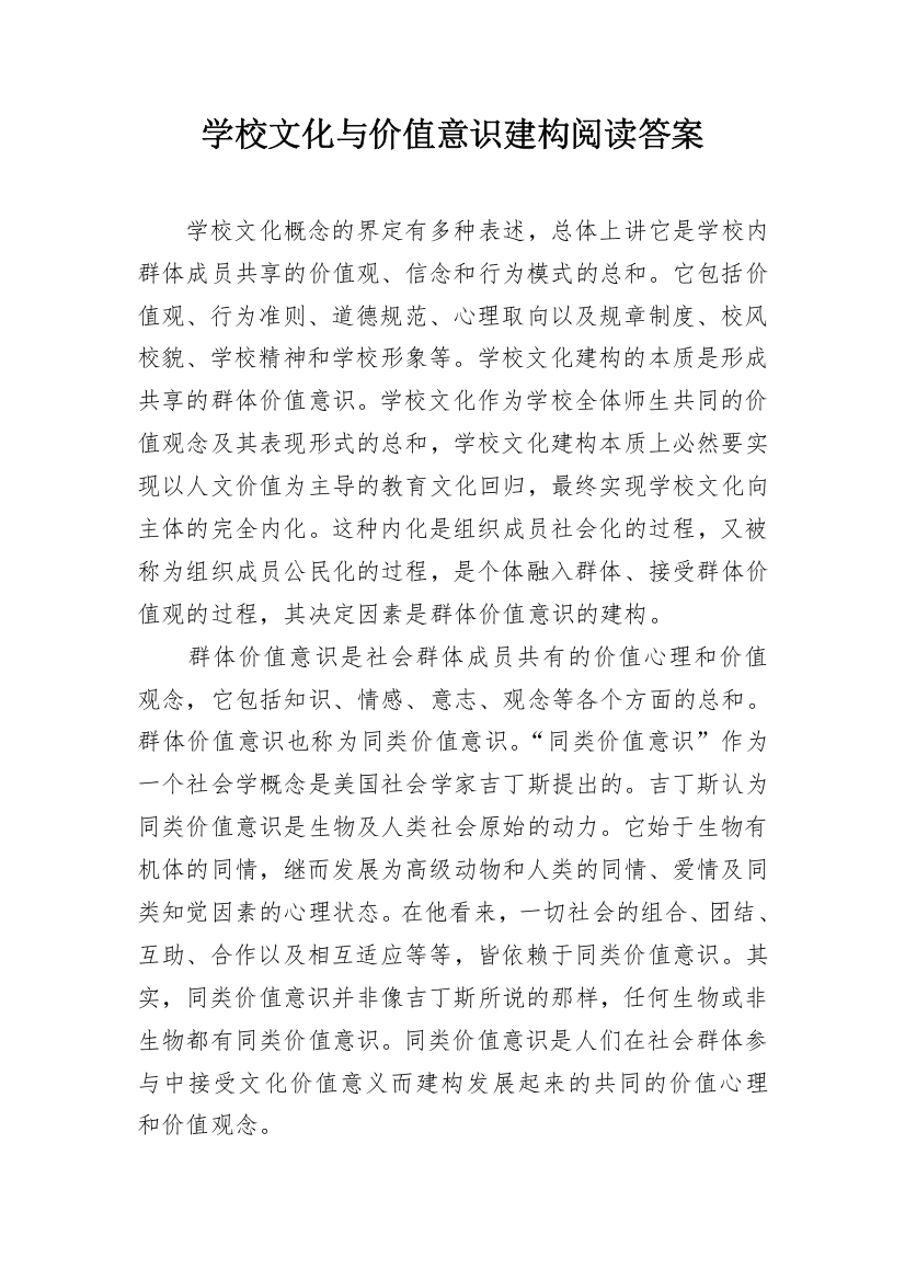 学校文化与价值意识建构阅读答案