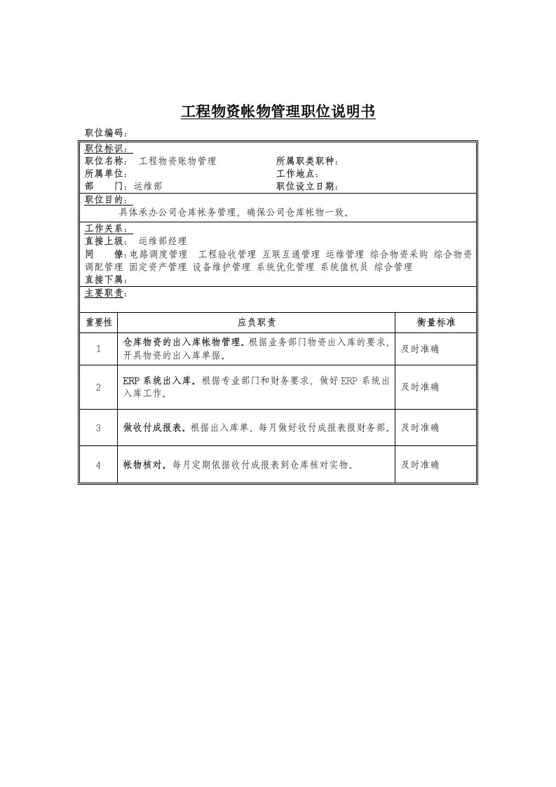 工程物资帐务管理岗位说明书