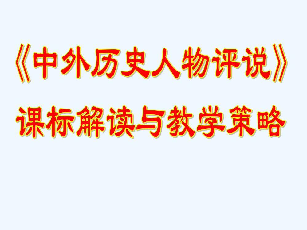 新人教选修四《中外历史人物评说》：课标解读与教策略（共58张PPT）