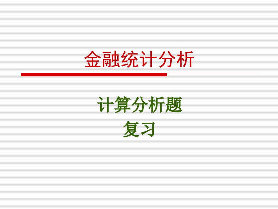 《金融统计介绍》PPT课件