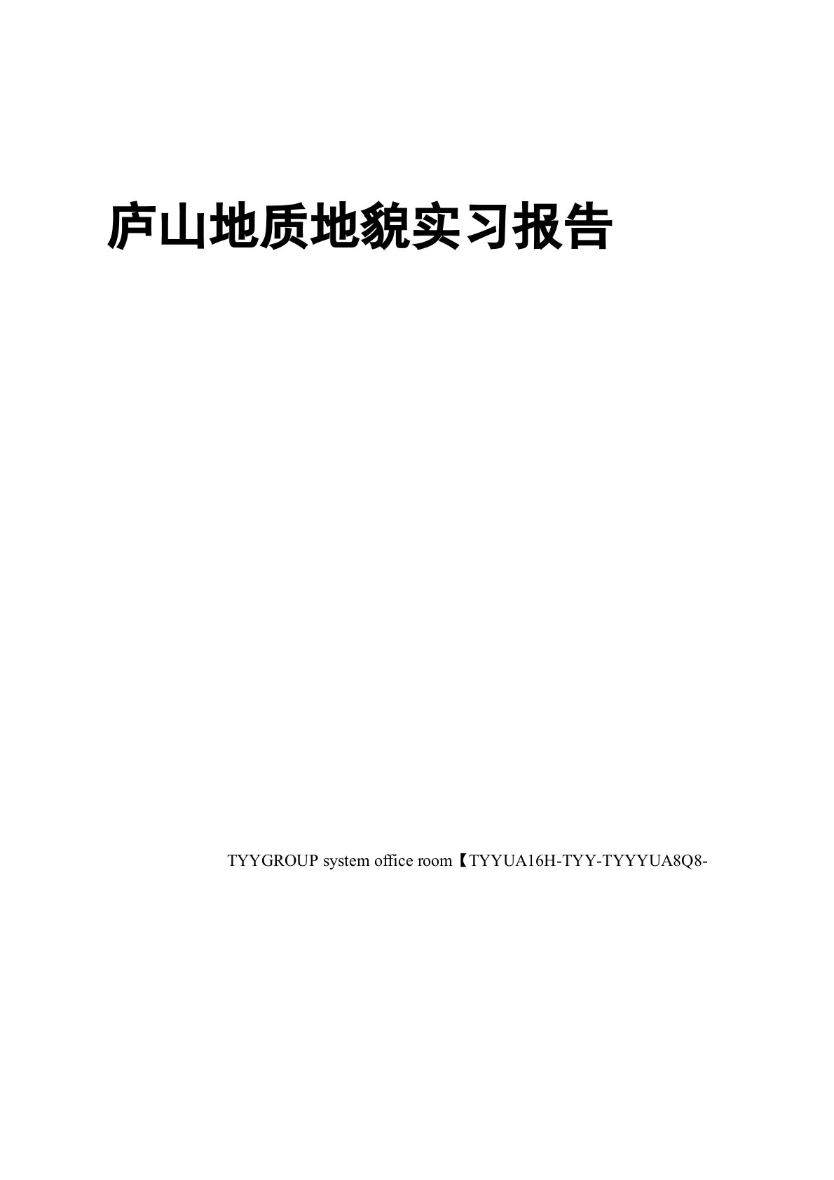 庐山地质地貌实习报告