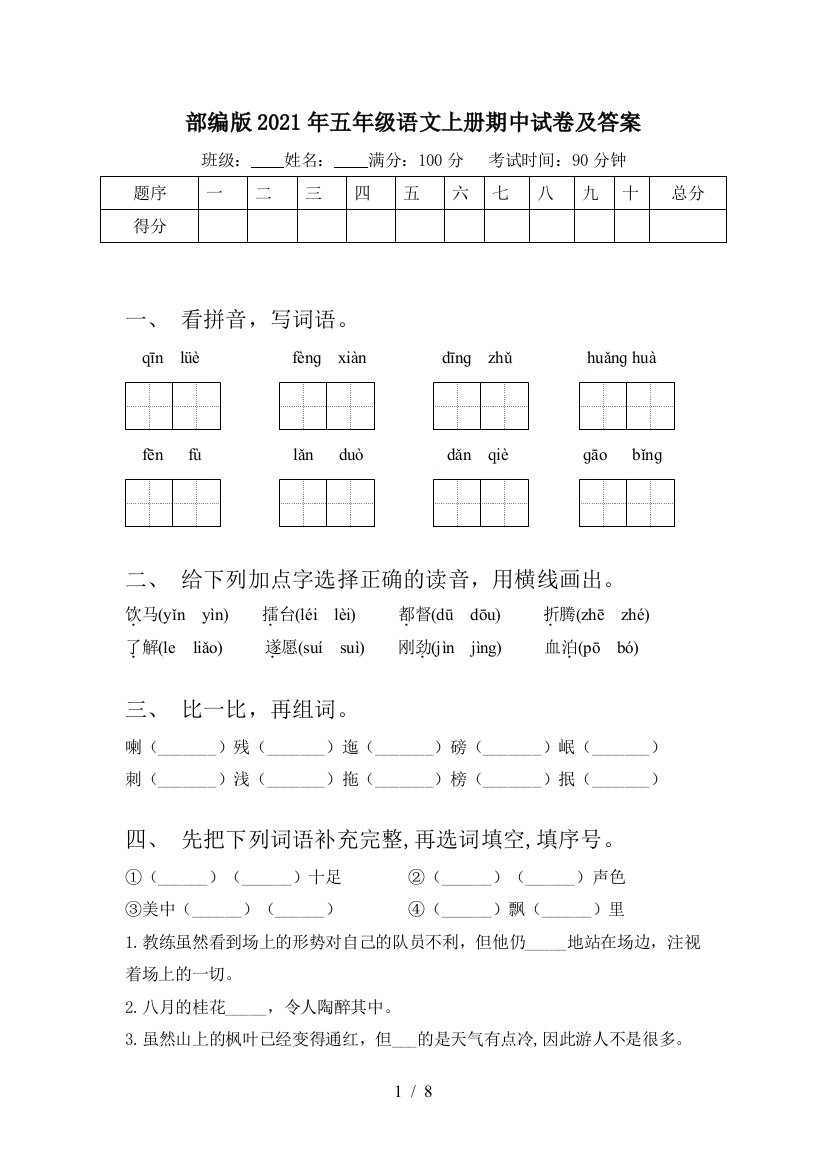 部编版2021年五年级语文上册期中试卷及答案