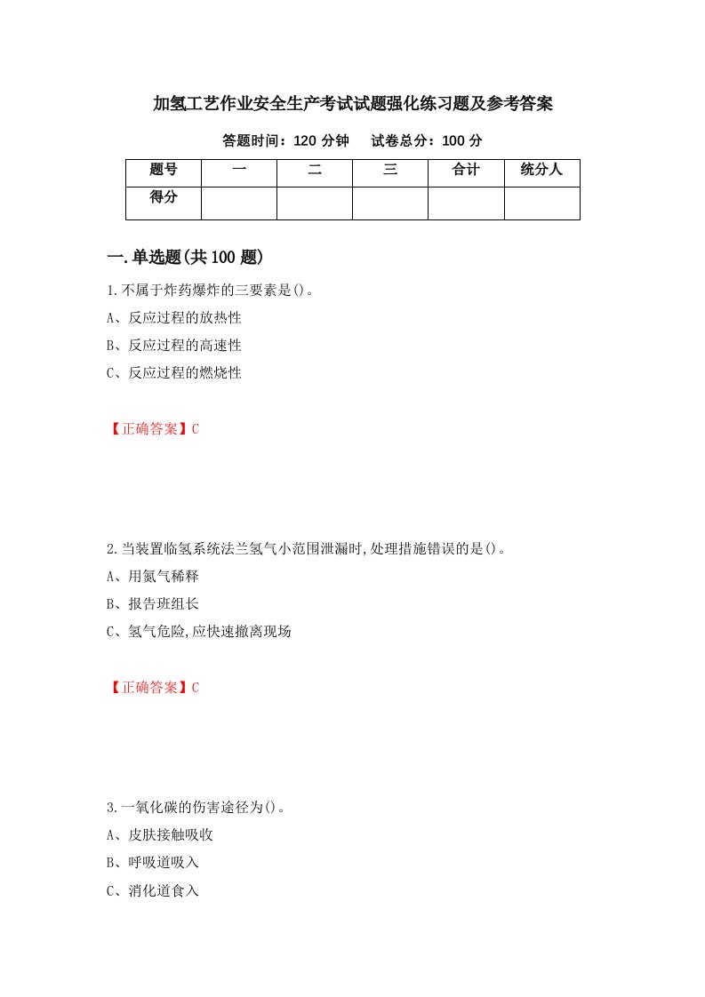 加氢工艺作业安全生产考试试题强化练习题及参考答案第95卷