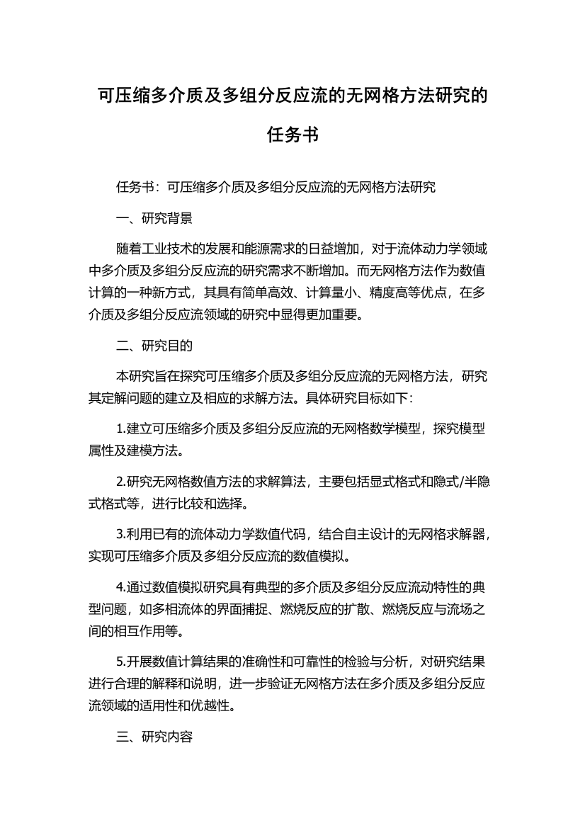 可压缩多介质及多组分反应流的无网格方法研究的任务书