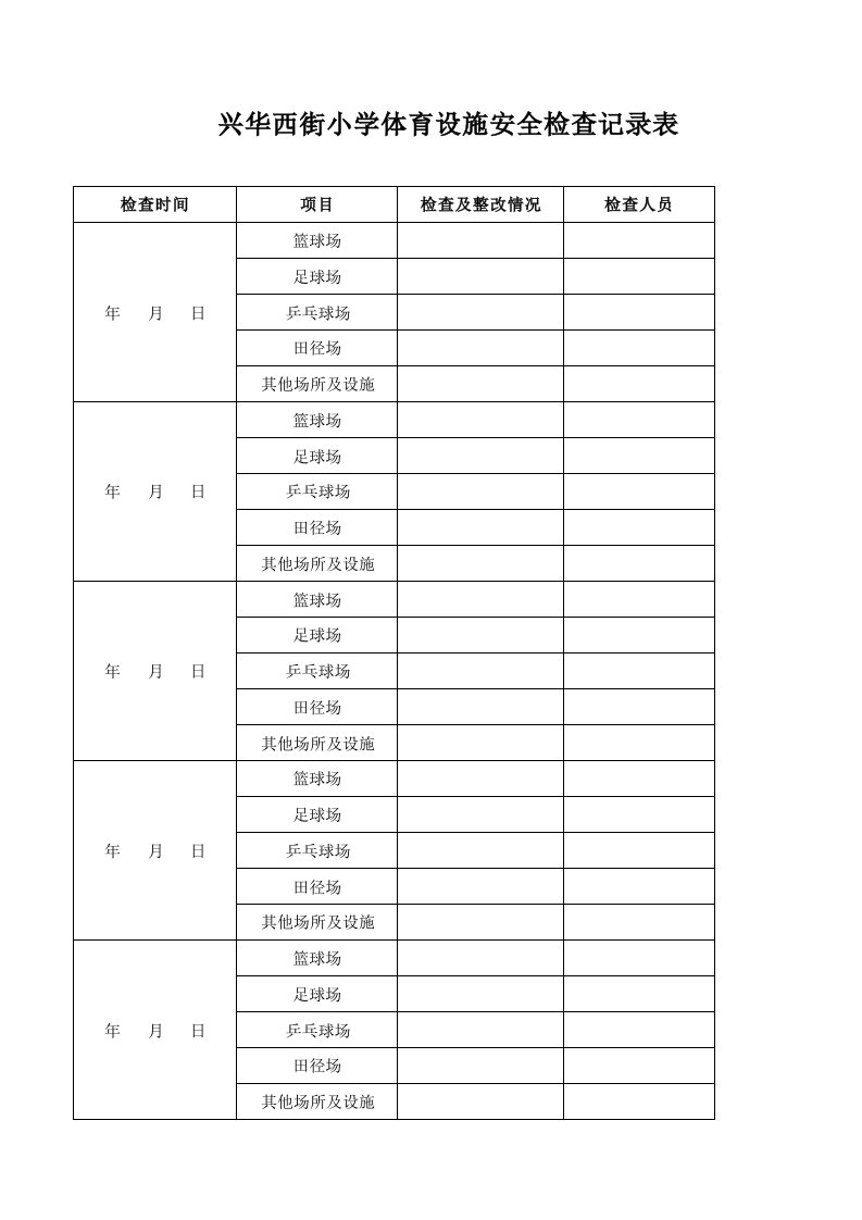 体育设施检查记录表