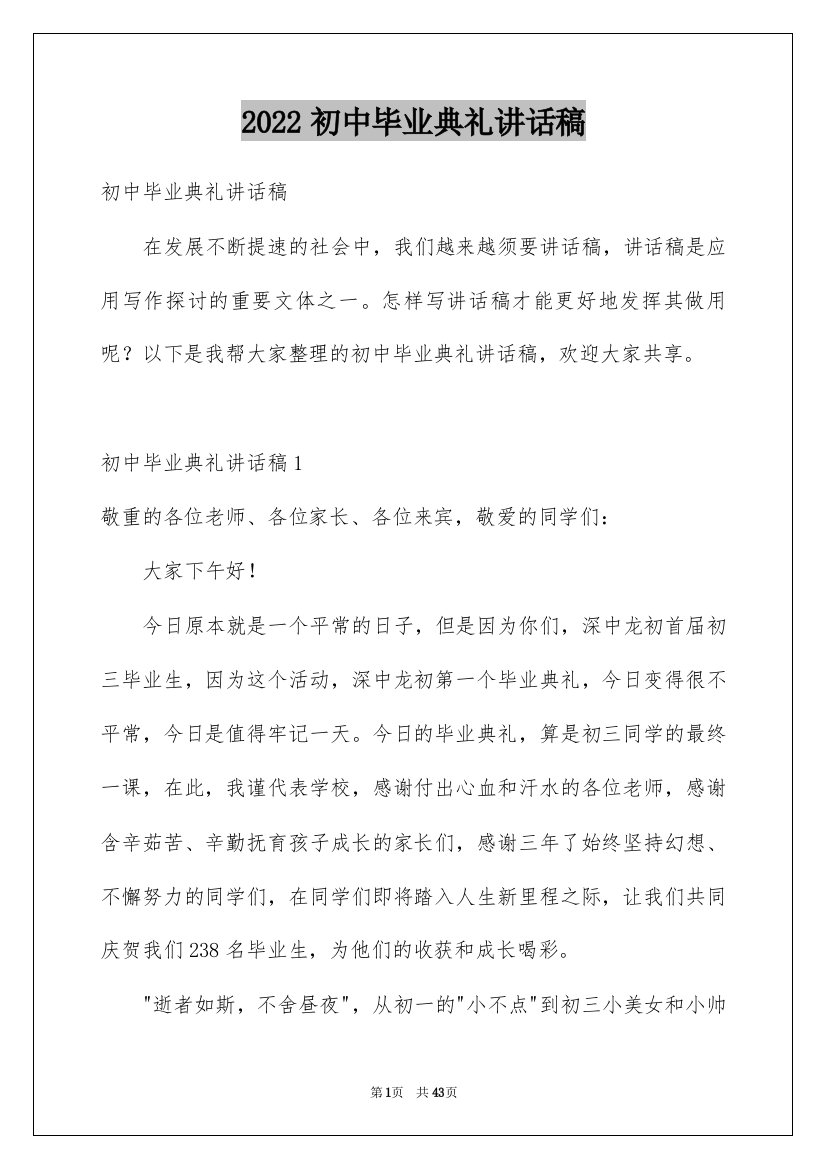 2022初中毕业典礼讲话稿_1