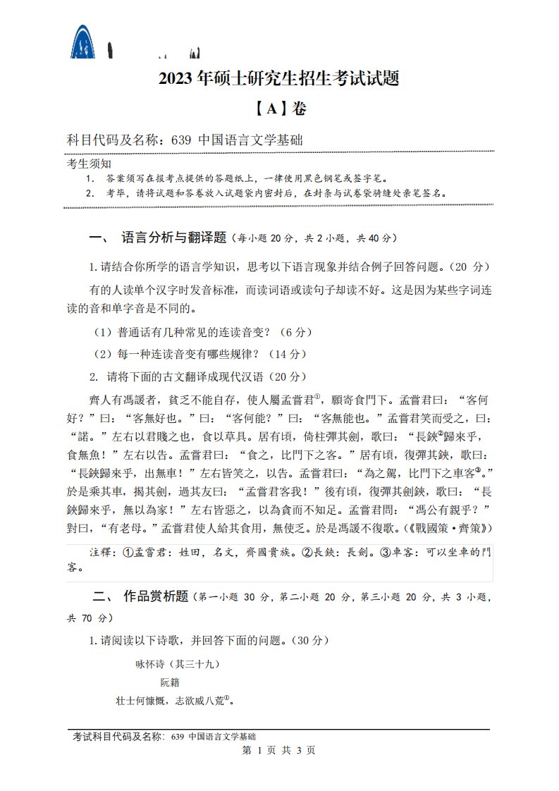 广西民族大学2023年《639中国语言文学综》考研专业课真题试卷