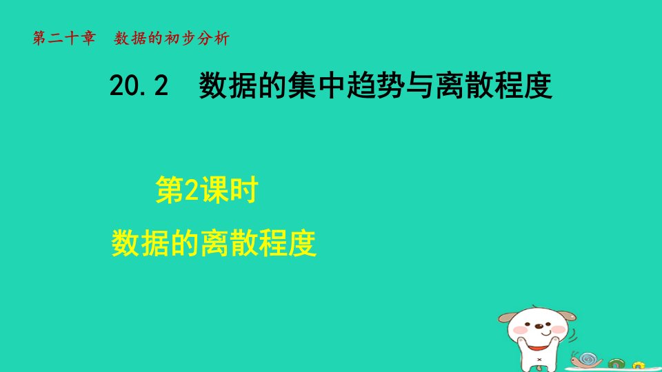 2024春八年级数学下册第20章数据的初步分析20.2数据的集中趋势与离散程度2数据的离散程度课件新版沪科版