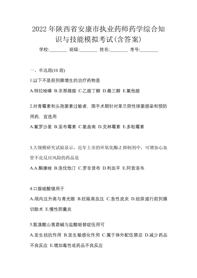 2022年陕西省安康市执业药师药学综合知识与技能模拟考试含答案