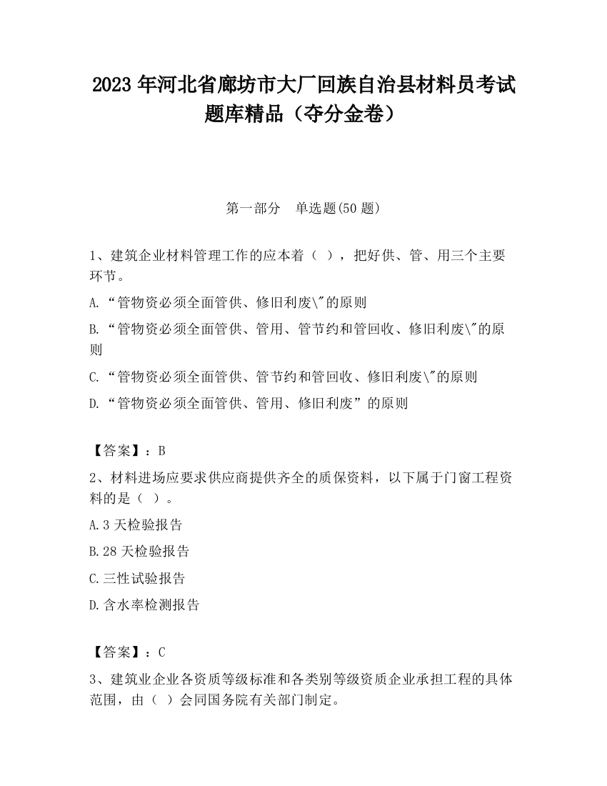 2023年河北省廊坊市大厂回族自治县材料员考试题库精品（夺分金卷）