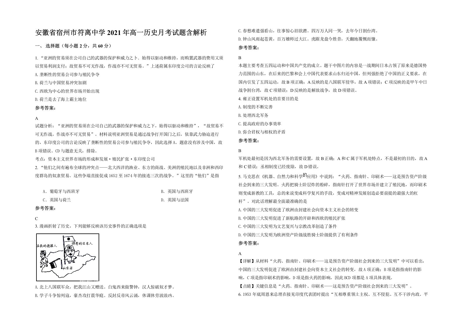 安徽省宿州市符离中学2021年高一历史月考试题含解析