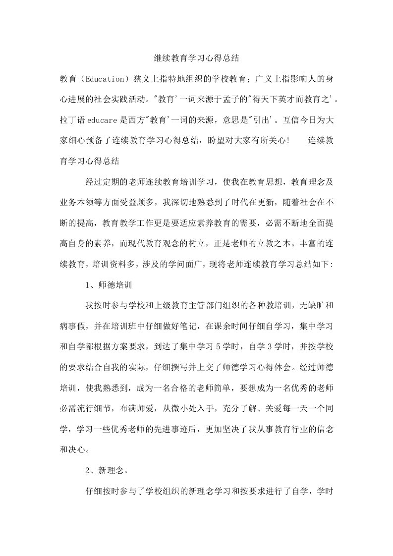 继续教育学习心得总结