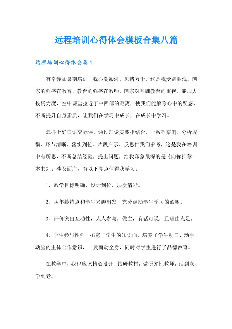 远程培训心得体会模板合集八篇