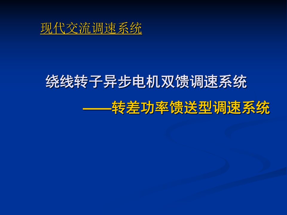 绕线转子异步电机双馈调速系统