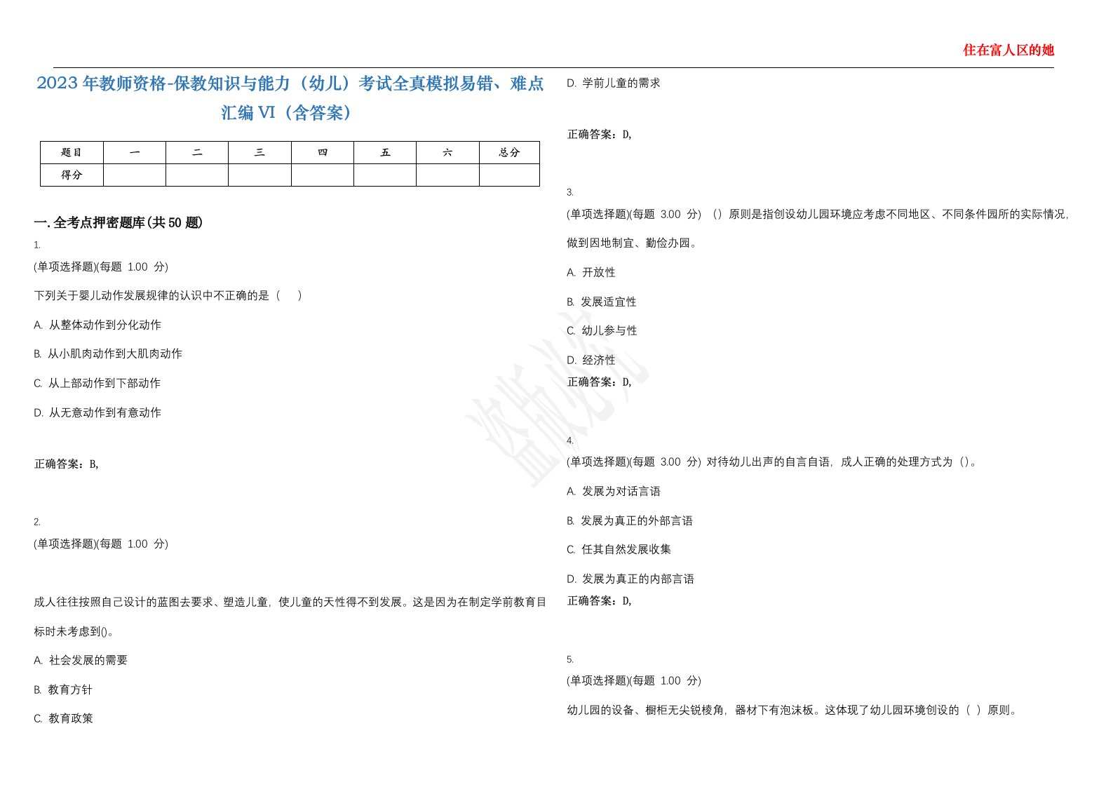 2023年教师资格-保教知识与能力（幼儿）考试全真模拟易错、难点汇编VI（含答案）精选集71