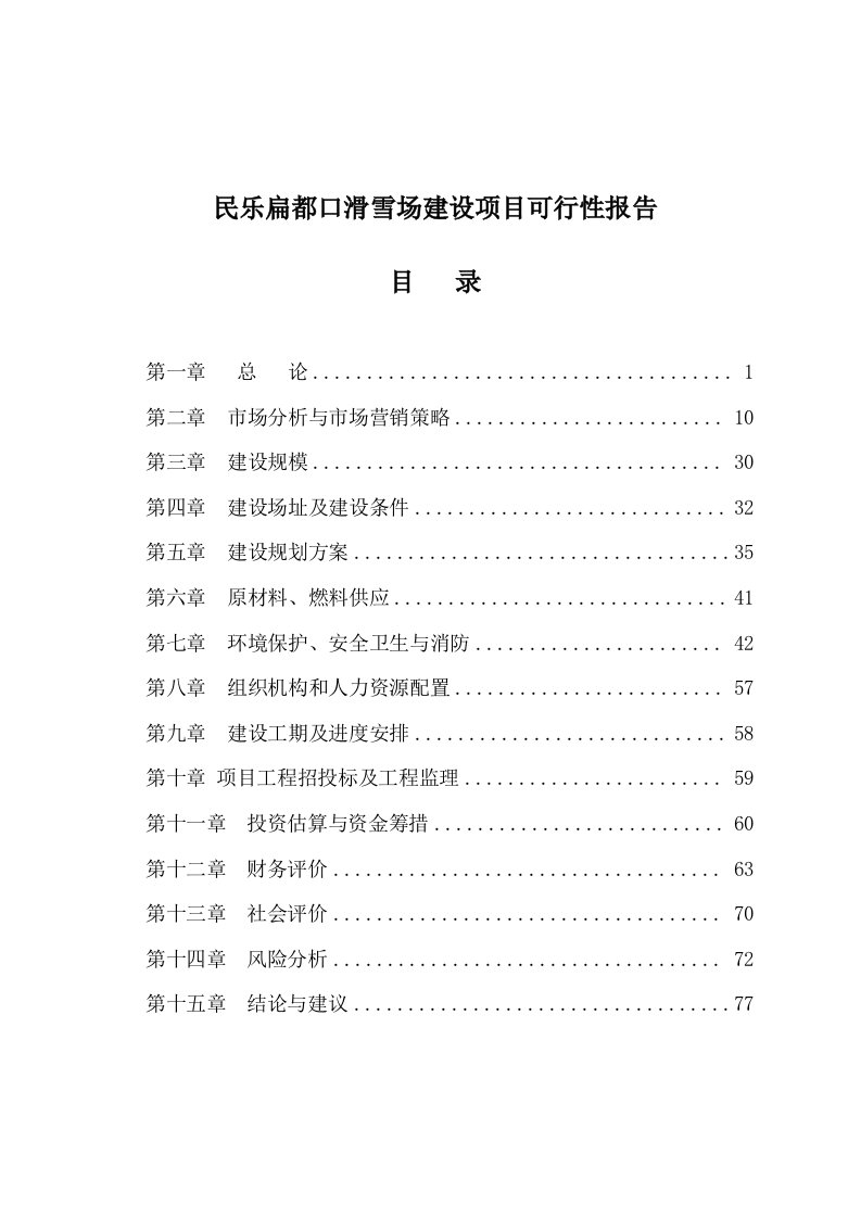 滑雪场建设项目可行性实施分析的报告