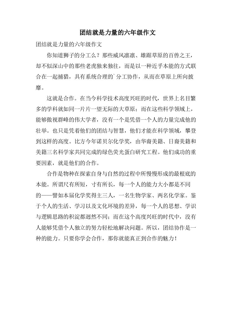 团结就是力量的六年级作文