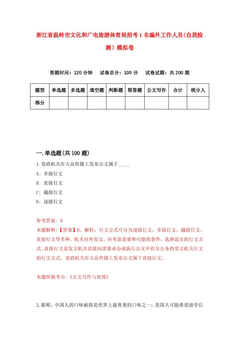 浙江省温岭市文化和广电旅游体育局招考1名编外工作人员自我检测模拟卷第6套