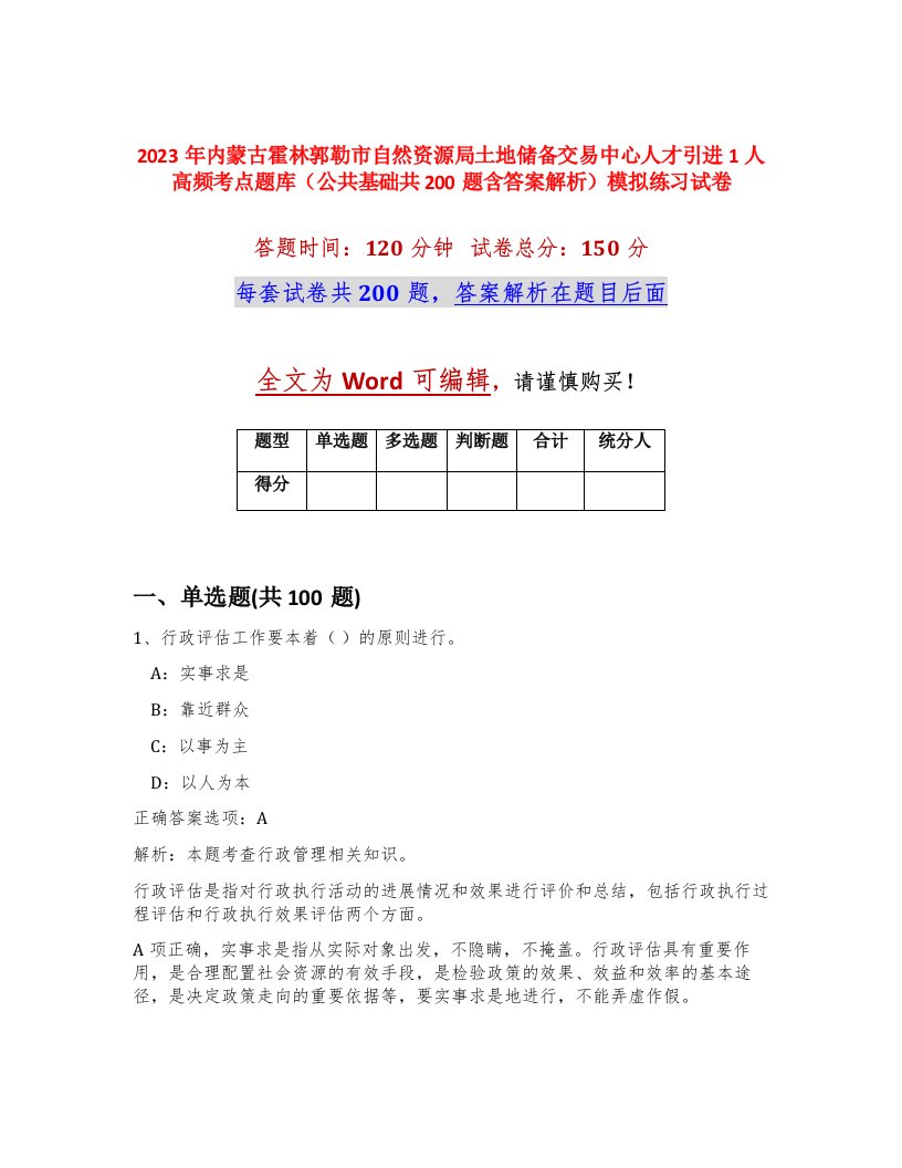 2023年内蒙古霍林郭勒市自然资源局土地储备交易中心人才引进1人高频考点题库公共基础共200题含答案解析模拟练习试卷