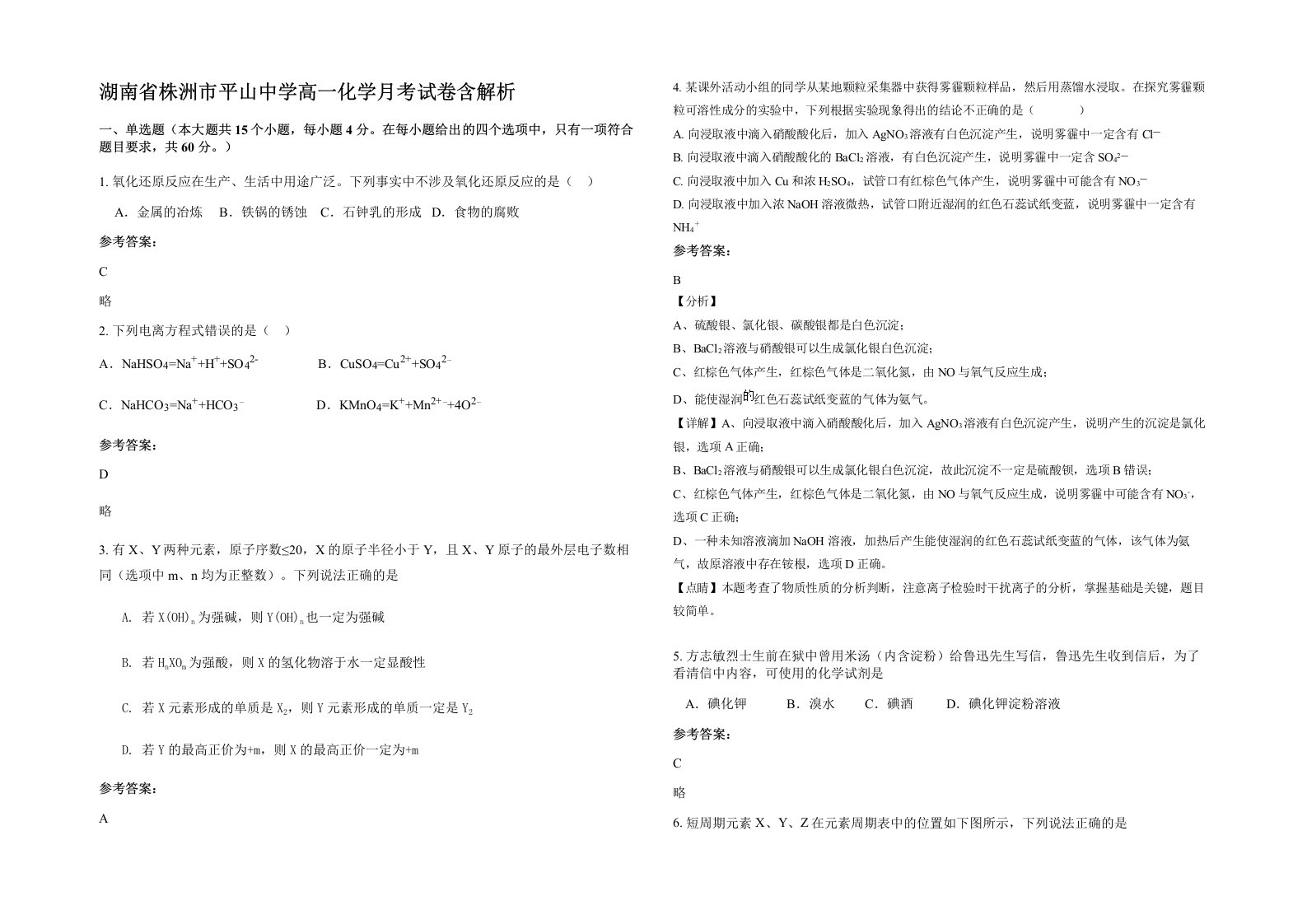 湖南省株洲市平山中学高一化学月考试卷含解析