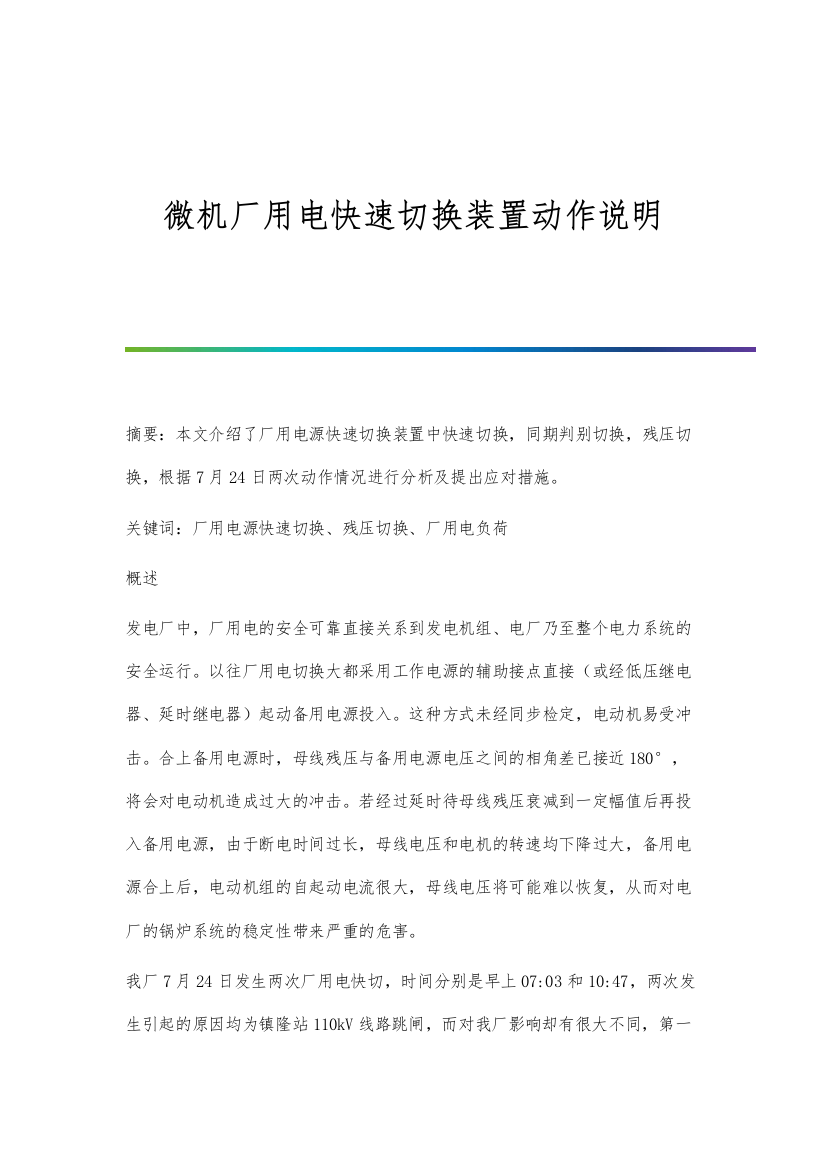 微机厂用电快速切换装置动作说明