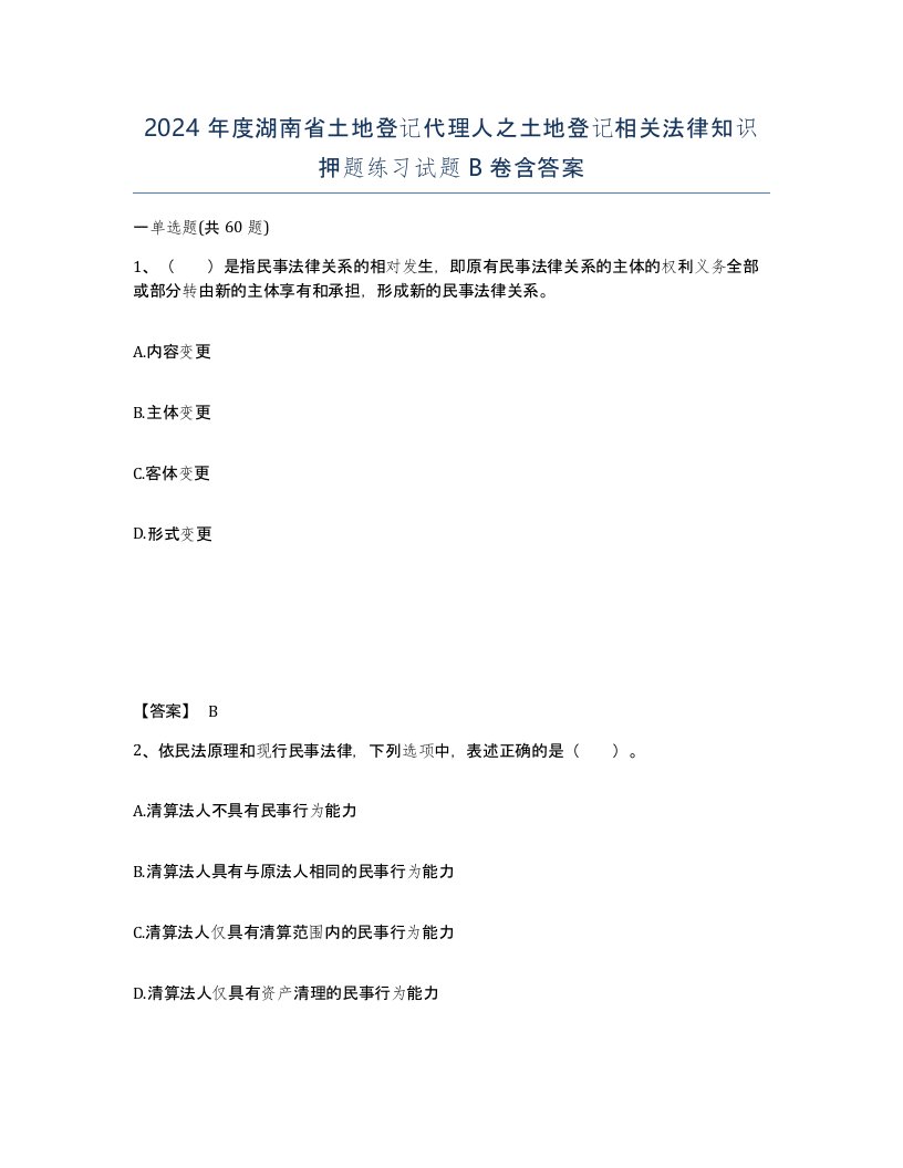 2024年度湖南省土地登记代理人之土地登记相关法律知识押题练习试题B卷含答案