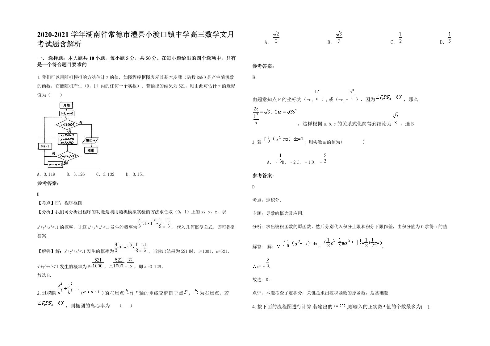 2020-2021学年湖南省常德市澧县小渡口镇中学高三数学文月考试题含解析