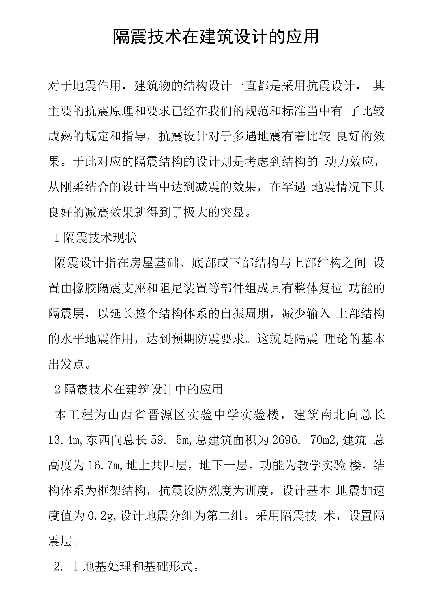 隔震技术在建筑设计的应用