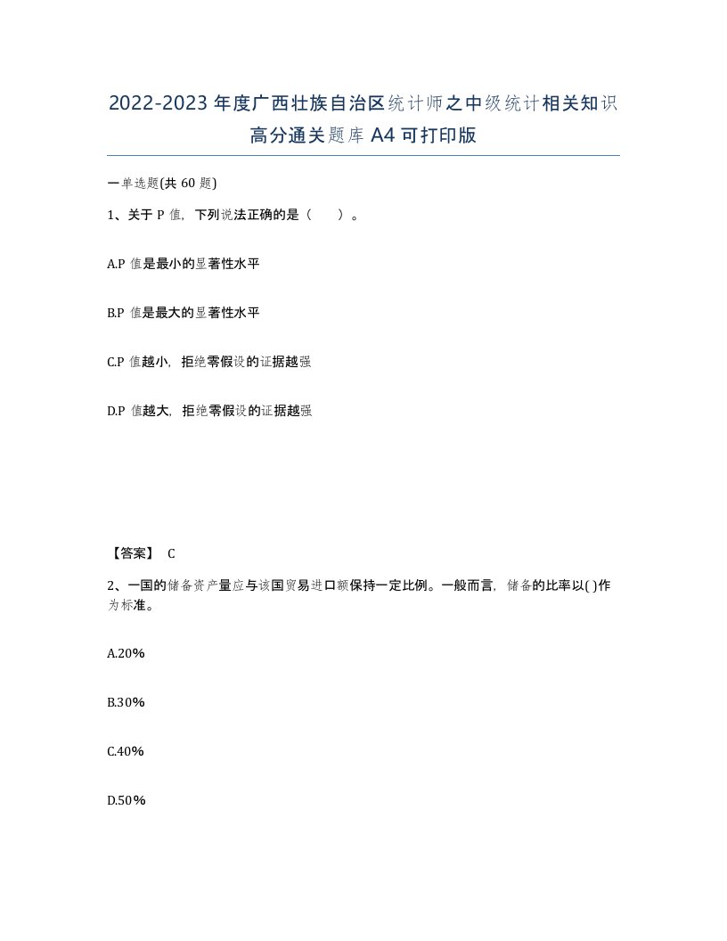 2022-2023年度广西壮族自治区统计师之中级统计相关知识高分通关题库A4可打印版