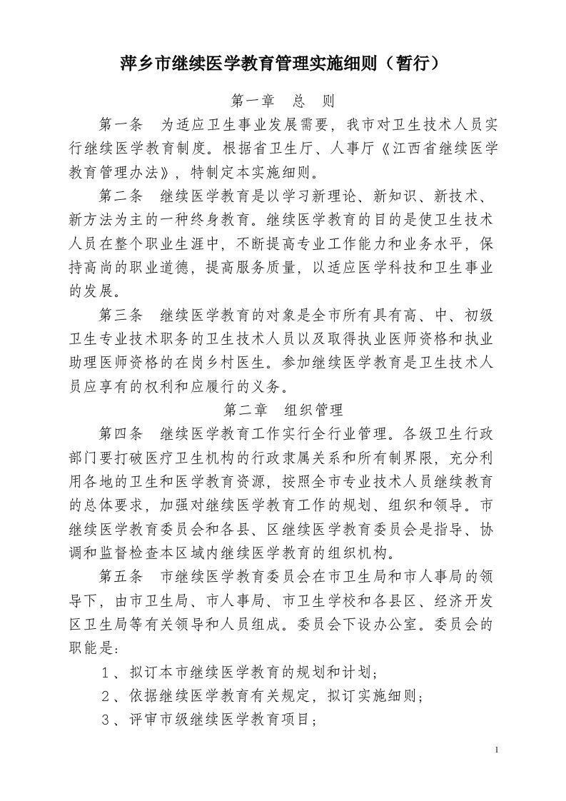 江西省继续医学教育管理办法(修订稿)