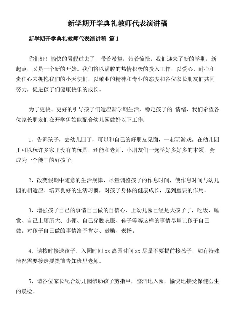 新学期开学典礼教师代表演讲稿